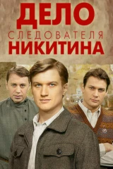 Дело следователя Никитина