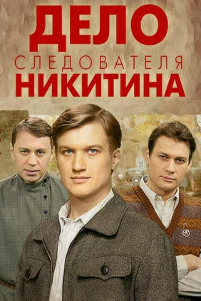 Дело следователя Никитина