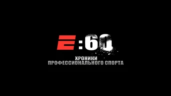 Е: 60-Хроники профессионального спорта