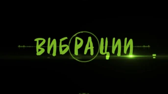 Вибрации