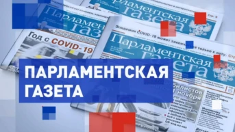 Парламентская газета