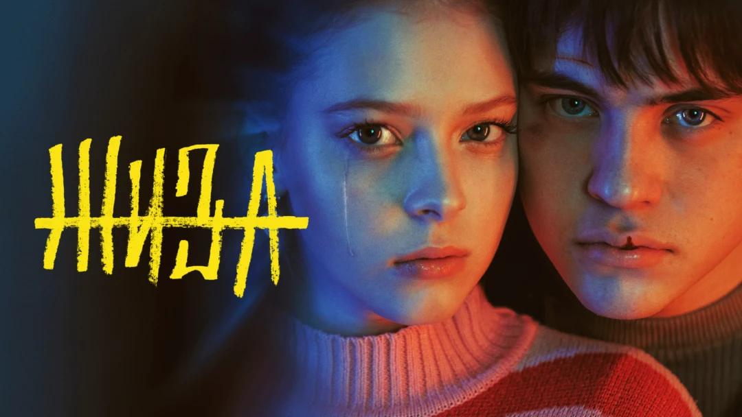 Сериал Жиза