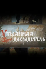 Утерянная добродетель