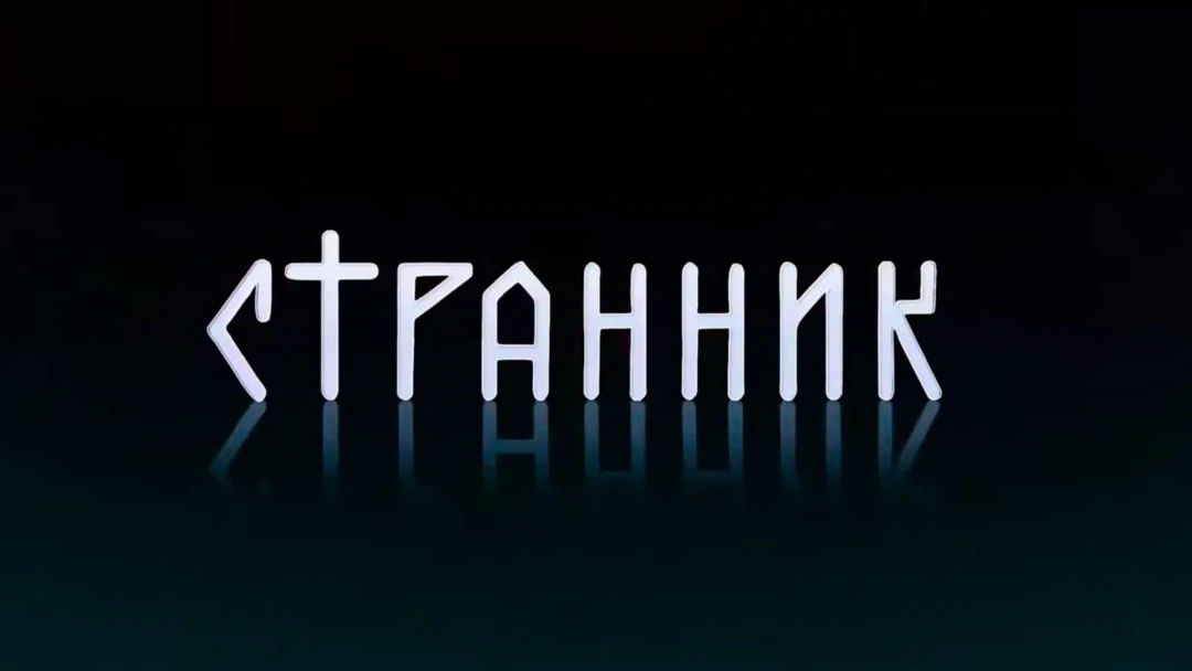 Передача Странник