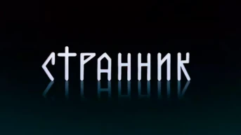 Странник