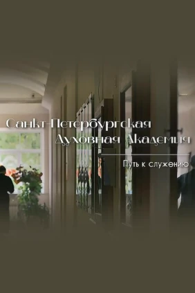 Санкт-Петербургская Духовная Академия. Путь к служению