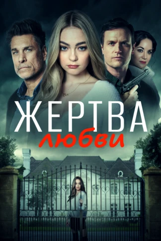 Жертва любви