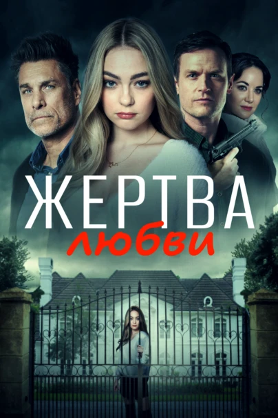 Жертва любви