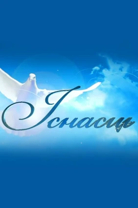 Иснасць