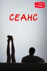 Сеанс