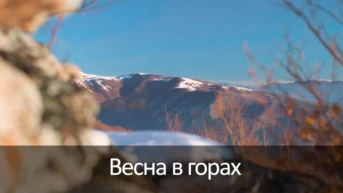 Весна в горах