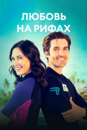 Любовь на рифах