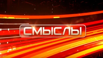 Смыслы