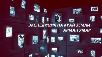 Экспедиция на край земли - Арман Умар