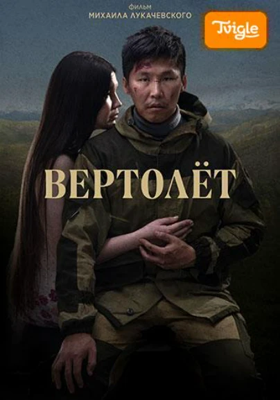 Вертолет