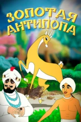 Золотая антилопа