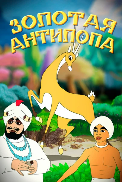 Золотая антилопа