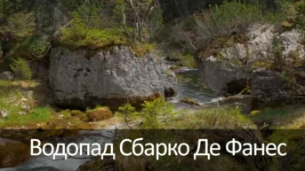 Водопад Сбарко Де Фанес