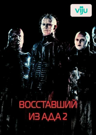Восставший из ада 2