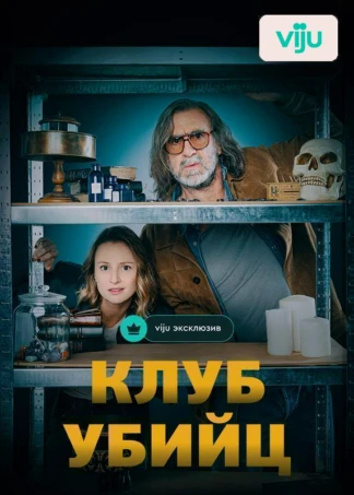 Клуб убийц