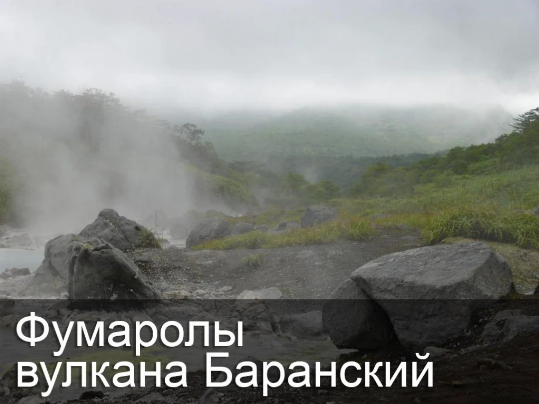 Передача Фумаролы вулкана Баранский
