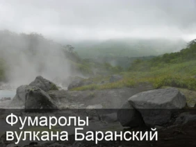 Фумаролы вулкана Баранский