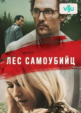 Лес самоубийц