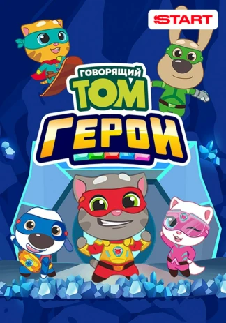 Говорящий Том. Герои