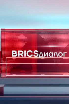 BRICSдиалог