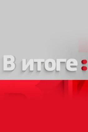 В итоге