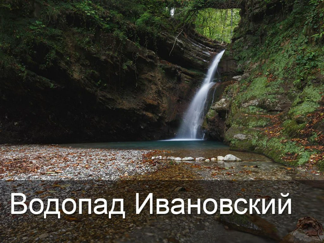 Передача Водопад Ивановский Краснодарский край Россия