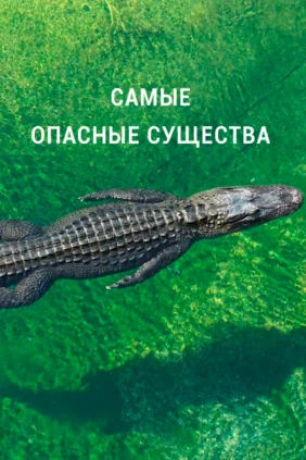Самые опасные существа