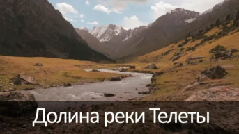 Долина реки Телеты