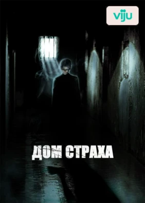Дом страха