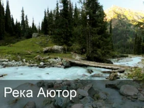 Река Аютор