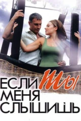 Если ты меня слышишь