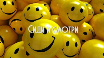 Сиди и смотри