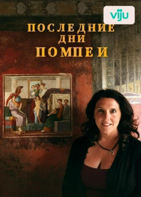 Последние дни Помпеи