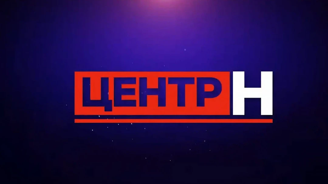 Передача Центр Н