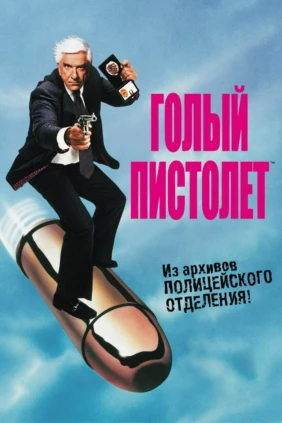 Голый пистолет