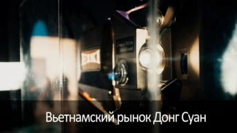 Вьетнамский рынок Донг Суан