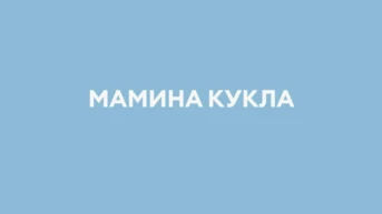 Мамина кукла