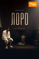 Лоро