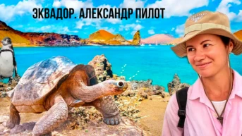 Эквадор. Александр Пилот