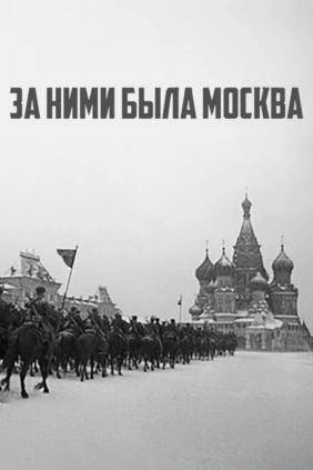 За ними была Москва