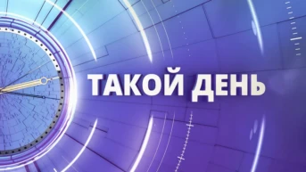 Такой день