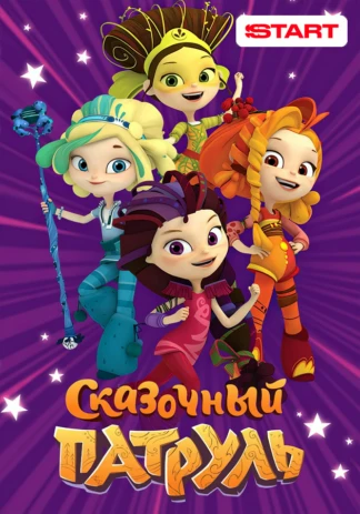 Сказочный патруль