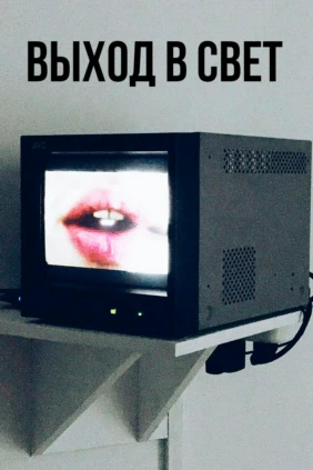 Выход в свет