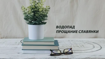 Водопад Прощание Славянки