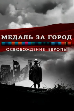 Медаль за город. Освобождение Европы